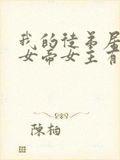 我的徒弟居然是女帝女主有几个