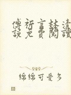 傅祈言林清榆小说免费阅读最新章节