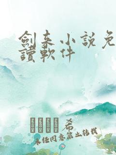 剑来小说免费阅读软件