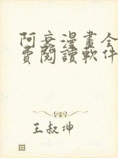 阿衰漫画全集免费阅读软件