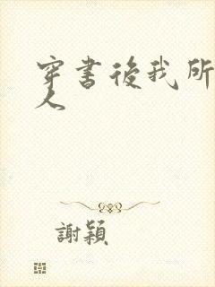 穿书后我所嫁非人