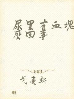 尿里有血块是怎么回事