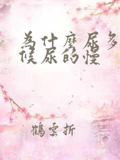 为什么尿多的时候尿的慢