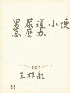 男尿道小便刺痛怎么办