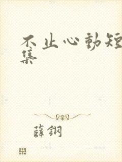 不止心动短剧全集