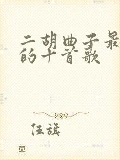 二胡曲子最好听的十首歌