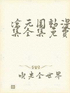 沧元图动漫26集全集免费观看