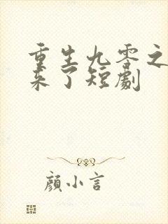 重生九零之辣女来了短剧