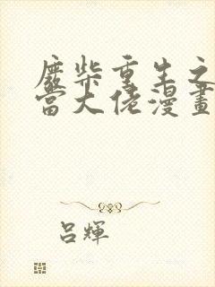 废柴重生之我要当大佬漫画版