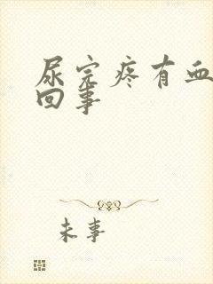 尿完疼有血怎么回事