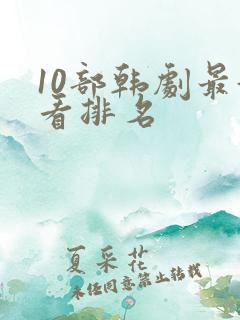 10部韩剧最好看排名