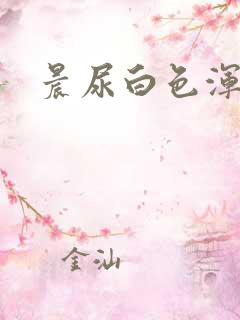 晨尿白色浑浊物