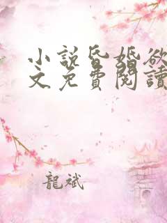 小说昏婚欲睡全文免费阅读