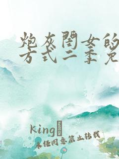 炮灰闺女的生存方式二季免费看