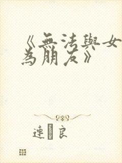 《无法与女生成为朋友》