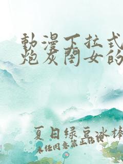 动漫下拉式免费炮灰闺女的生存方式