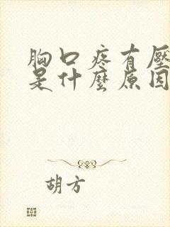 胸口疼有压迫感是什么原因