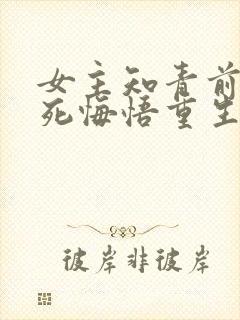 女主知青前世惨死悔悟重生