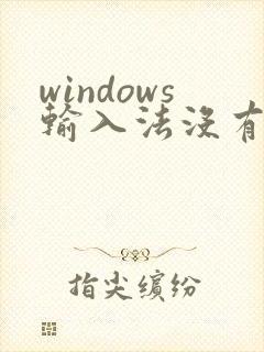 windows输入法没有选字框