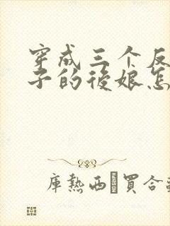 穿成三个反派崽子的后娘怎么办txt下载全本