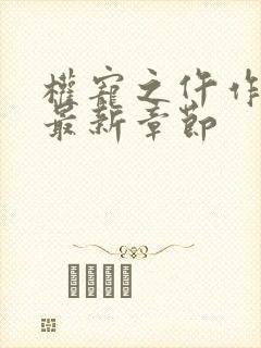 权宠之仵作医妃最新章节