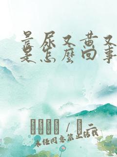 晨尿又黄又浑浊是怎么回事