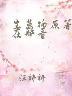 生万物原著小说在哪看