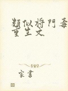 类似将门毒后的重生文