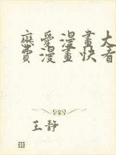 恋爱漫画大全免费漫画快看漫画