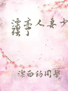 漂亮人妻少妇被强了