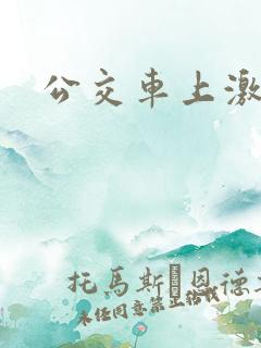 公交车上激情戏