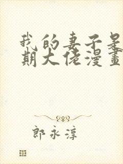 我的妻子是大乘期大佬漫画免费观看下拉式