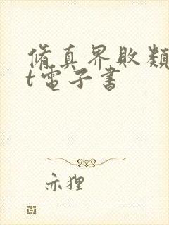 修真界败类txt电子书