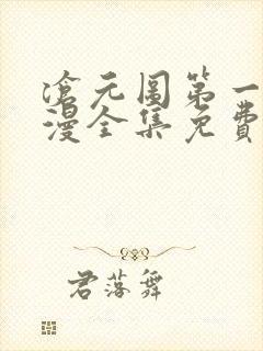 沧元图第一季动漫全集免费观看高清