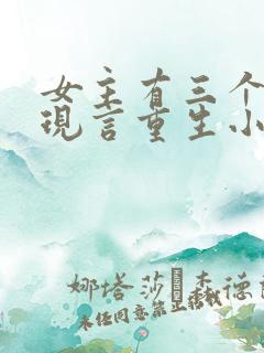 女主有三个哥的现言重生小说