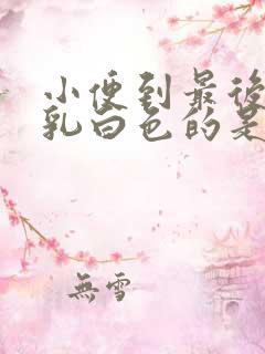 小便到最后尿出乳白色的是什么?有危害吗