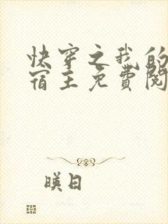 快穿之我的恶魔宿主免费阅读