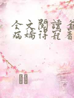 全文阅读 爷是病娇得宠着