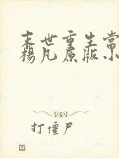 末世重生当大佬杨凡原版小说