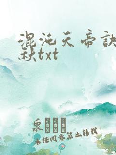 混沌天帝诀楚剑秋txt