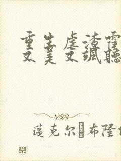 重生虐渣霍夫人又美又飒听小说