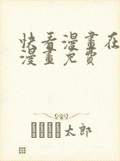 快看漫画在线看漫画免费