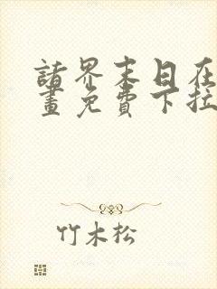 诸界末日在线漫画免费下拉式22话