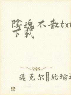 阴魂不散txt下载