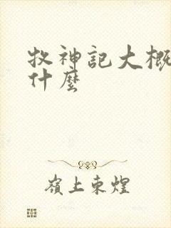 牧神记大概讲了什么