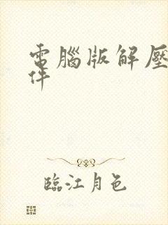 电脑版解压缩软件