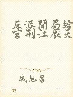 反派开局给主角宫刑江厌天