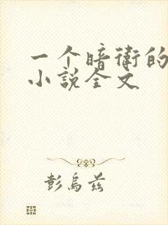 一个暗卫的自述小说全文