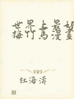 世界上最好的青梅竹马漫画免费阅读