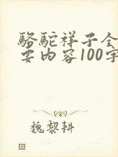 骆驼祥子全书主要内容100字